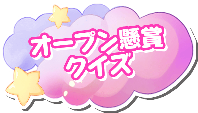 オープン懸賞クイズ