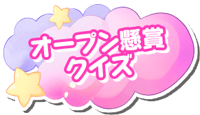 オープン懸賞クイズ