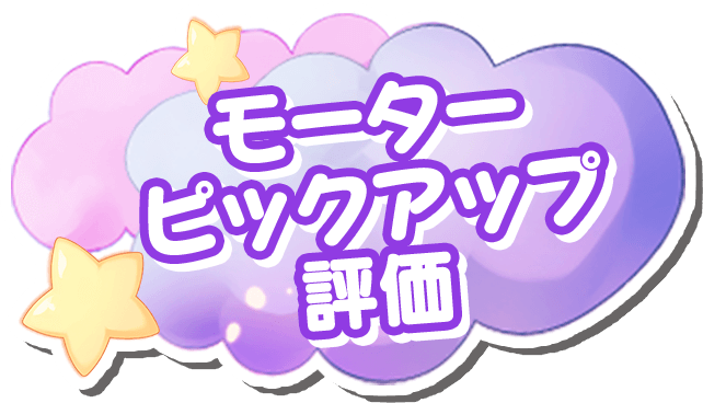 モーターピックアップ評価