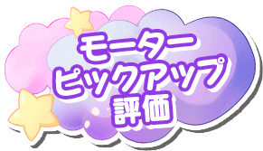 モーターピックアップ評価
