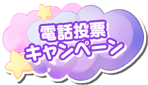 電話投票キャンペーン