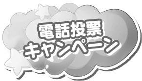 電話投票キャンペーン