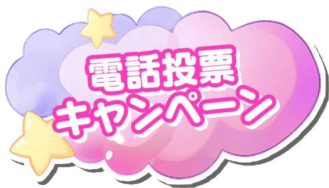 電話投票キャンペーン