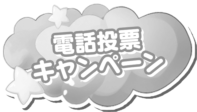 電話投票キャンペーン