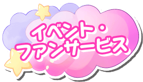 イベント・ファンサービス