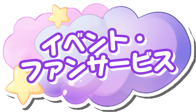 イベント・ファンサービス