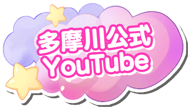 多摩川公式YouTube