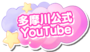 多摩川公式YouTube
