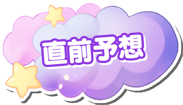 直前予想