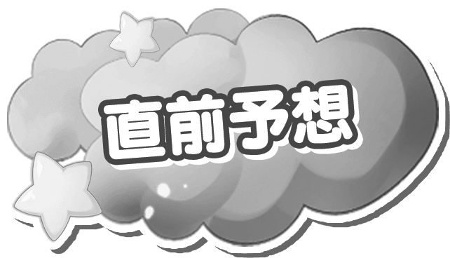 直前予想