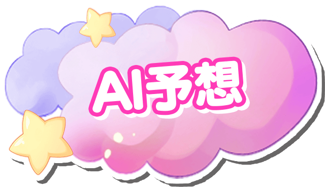 AI予想