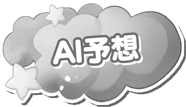 AI予想