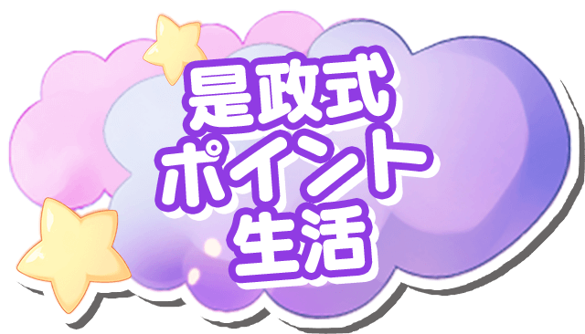 是政式ポイント生活