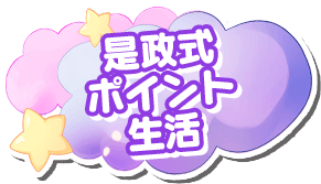 是政式ポイント生活