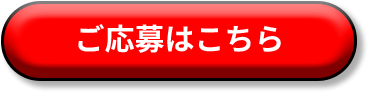 ご応募はこちら