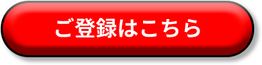 ご登録はこちら