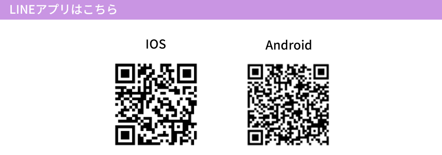 LINEアプリはこちら