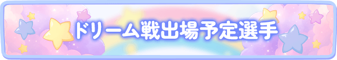 ドリーム戦出場予定選手