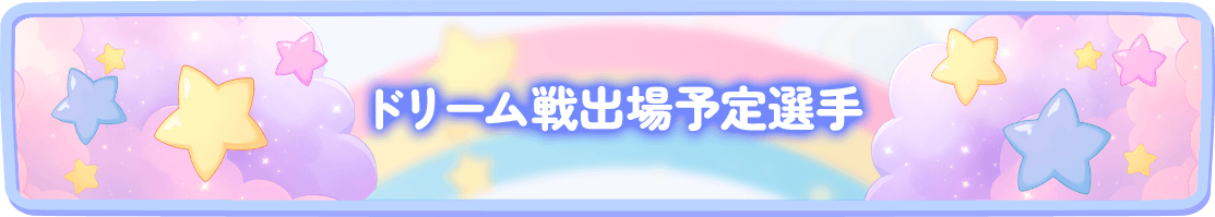 ドリーム戦出場予定選手