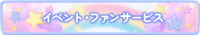 イベント・ファンサービス