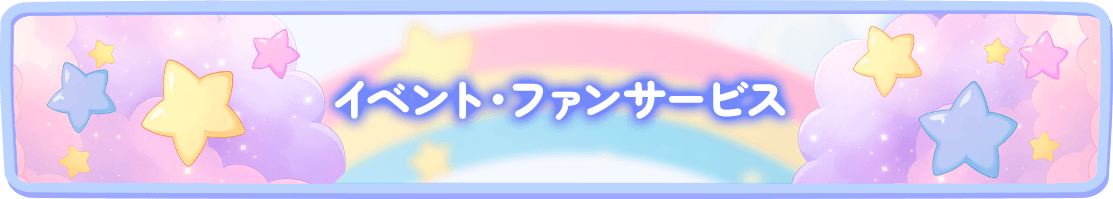 イベント・ファンサービス