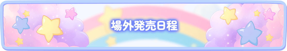 場外発売日程