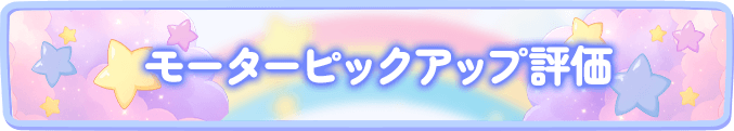 モーターピックアップ評価