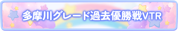 多摩川グレード過去優勝戦VTR