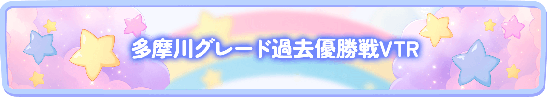 多摩川グレード過去優勝戦VTR