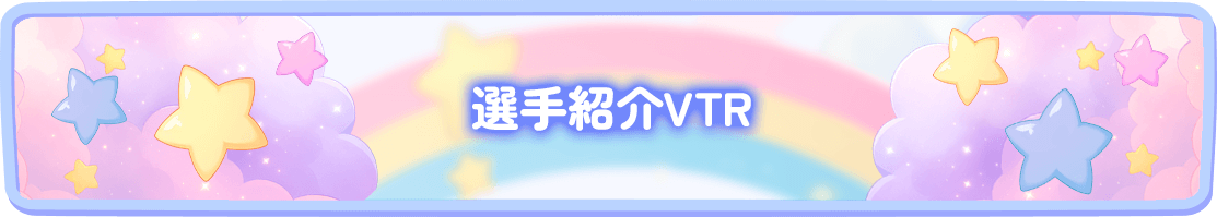 選手紹介VTR