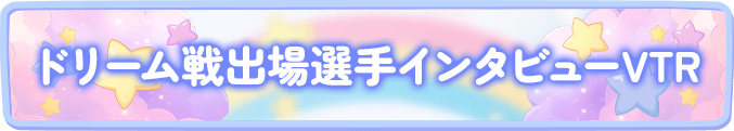 ドリーム戦出場選手インタビューVTR