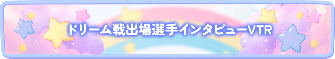 ドリーム戦出場選手インタビューVTR