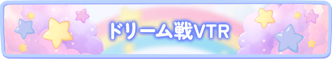 ドリーム戦VTR