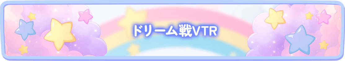 ドリーム戦VTR