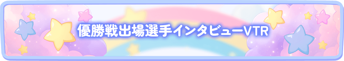 優勝戦出場選手インタビューVTR