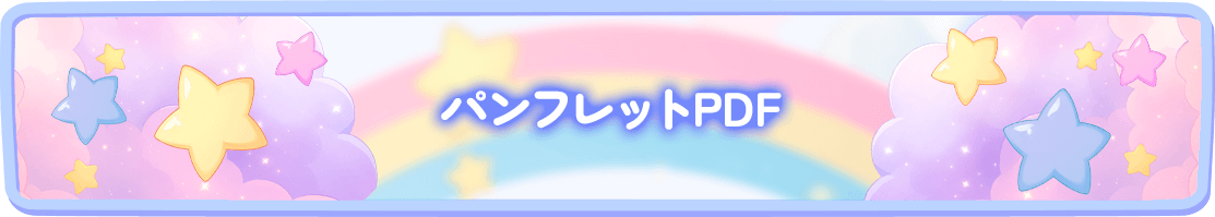 パンフレットPDF