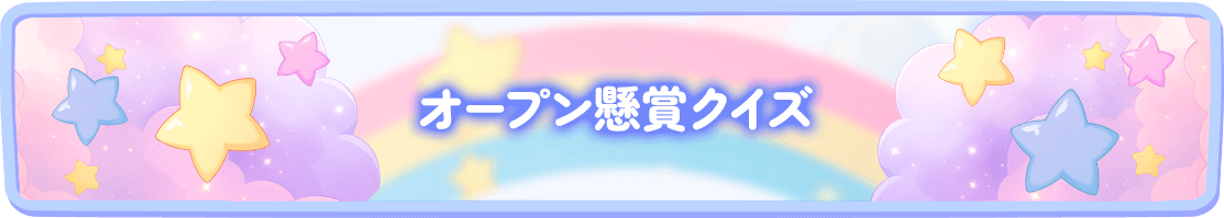 オープン懸賞クイズ