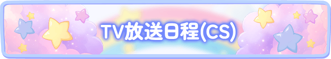 TV放送日程(CS)