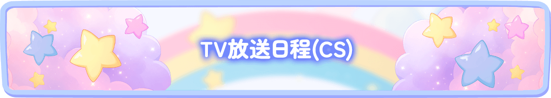 TV放送日程(CS)