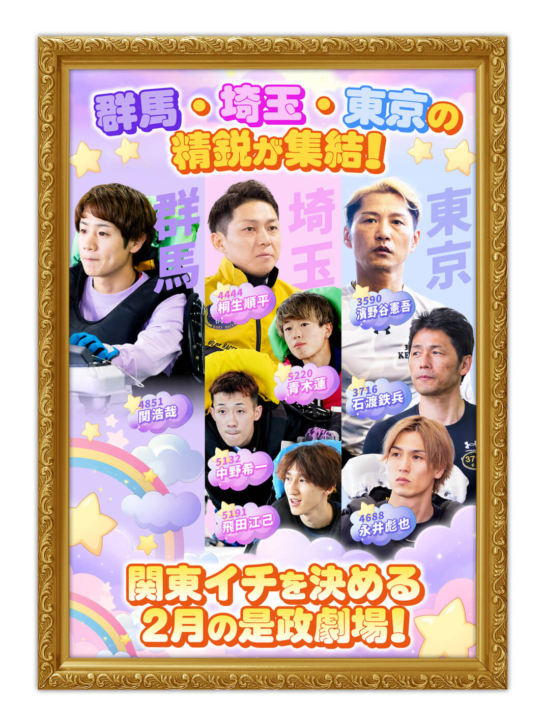 群馬・埼玉・東京の精鋭が集結！関東イチを決める2月の是政劇場！