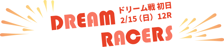 ドリーム戦初日2/15（日）12R