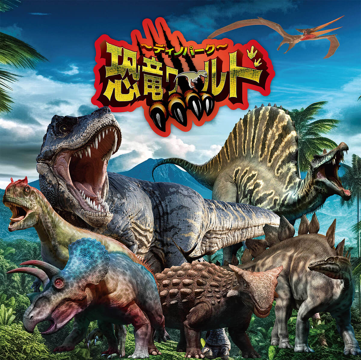 ～ディノパーク～恐竜ワールド