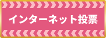 インターネット投票