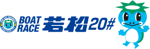 ボートレース若松