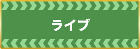 レースライブ