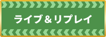 ライブ＆リプレイ