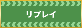 レースリプレイ