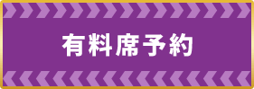 有料席予約