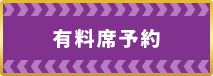 有料席予約