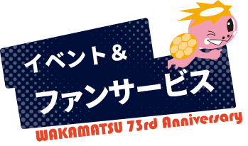 イベント＆ファンサービス